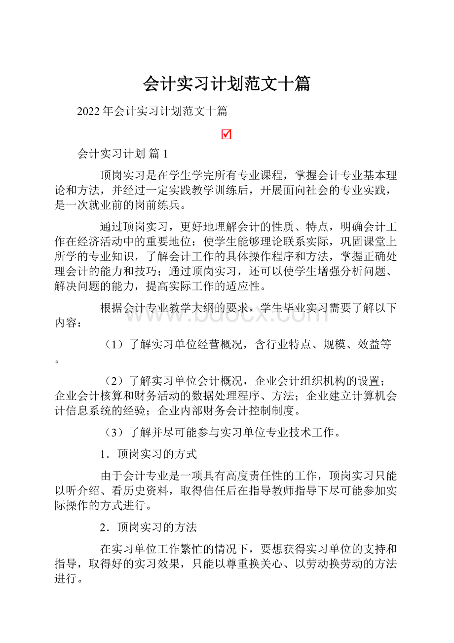 会计实习计划范文十篇.docx