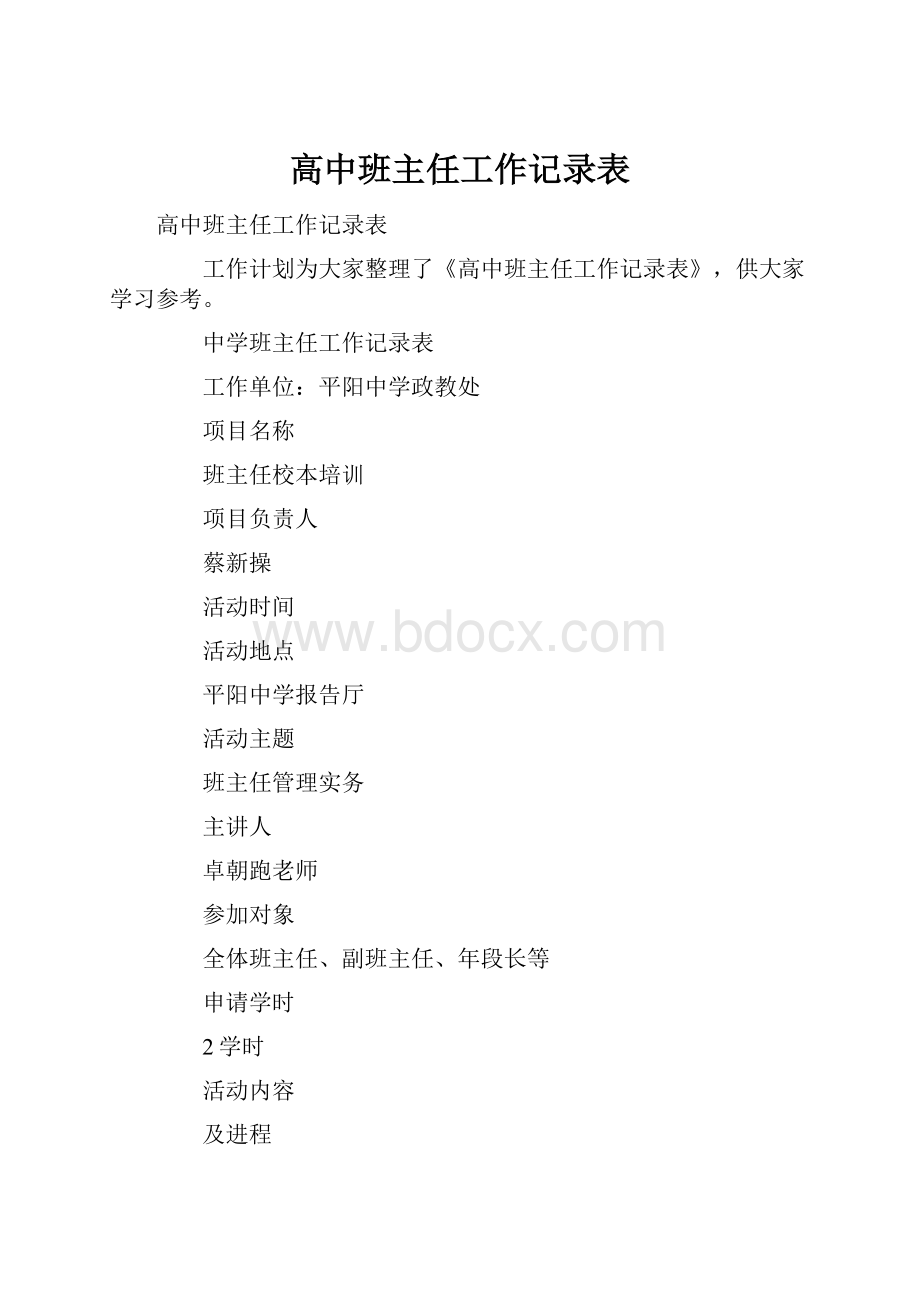 高中班主任工作记录表.docx_第1页