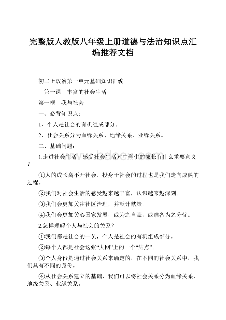 完整版人教版八年级上册道德与法治知识点汇编推荐文档.docx_第1页