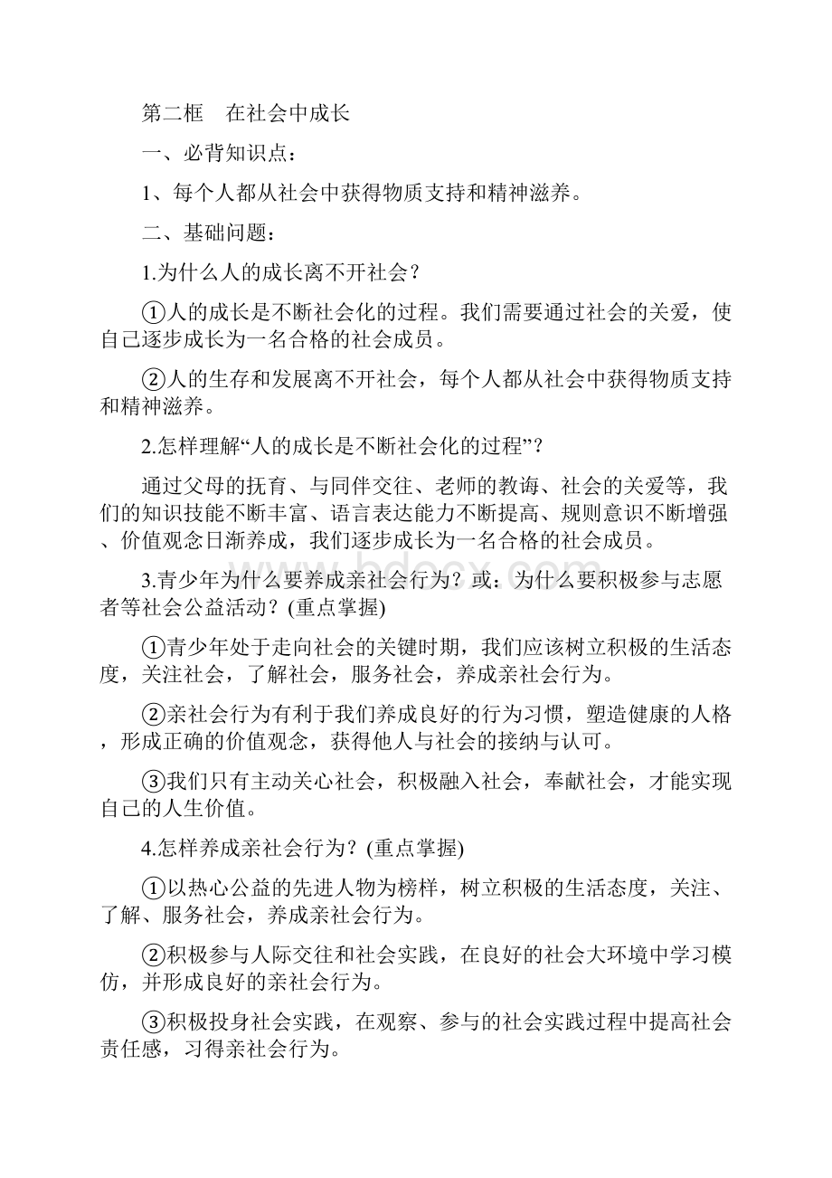 完整版人教版八年级上册道德与法治知识点汇编推荐文档.docx_第2页