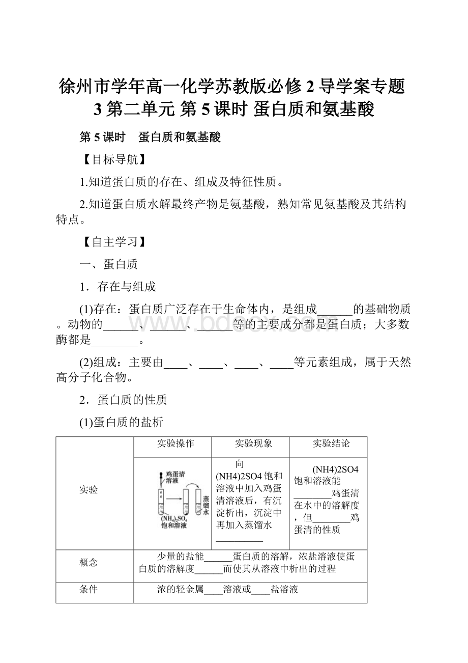 徐州市学年高一化学苏教版必修2导学案专题3第二单元 第5课时 蛋白质和氨基酸.docx