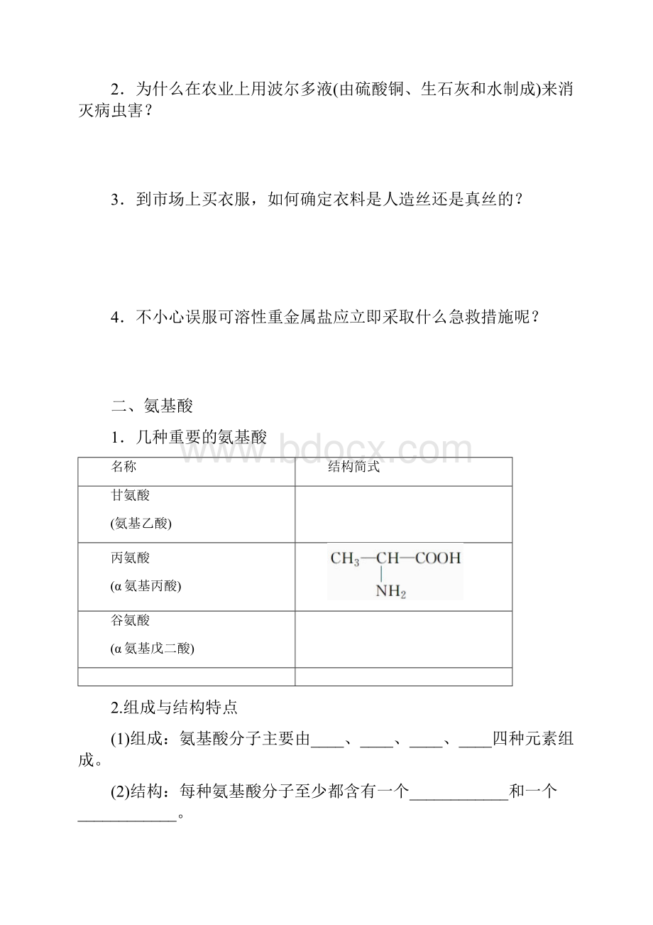 徐州市学年高一化学苏教版必修2导学案专题3第二单元 第5课时 蛋白质和氨基酸.docx_第3页