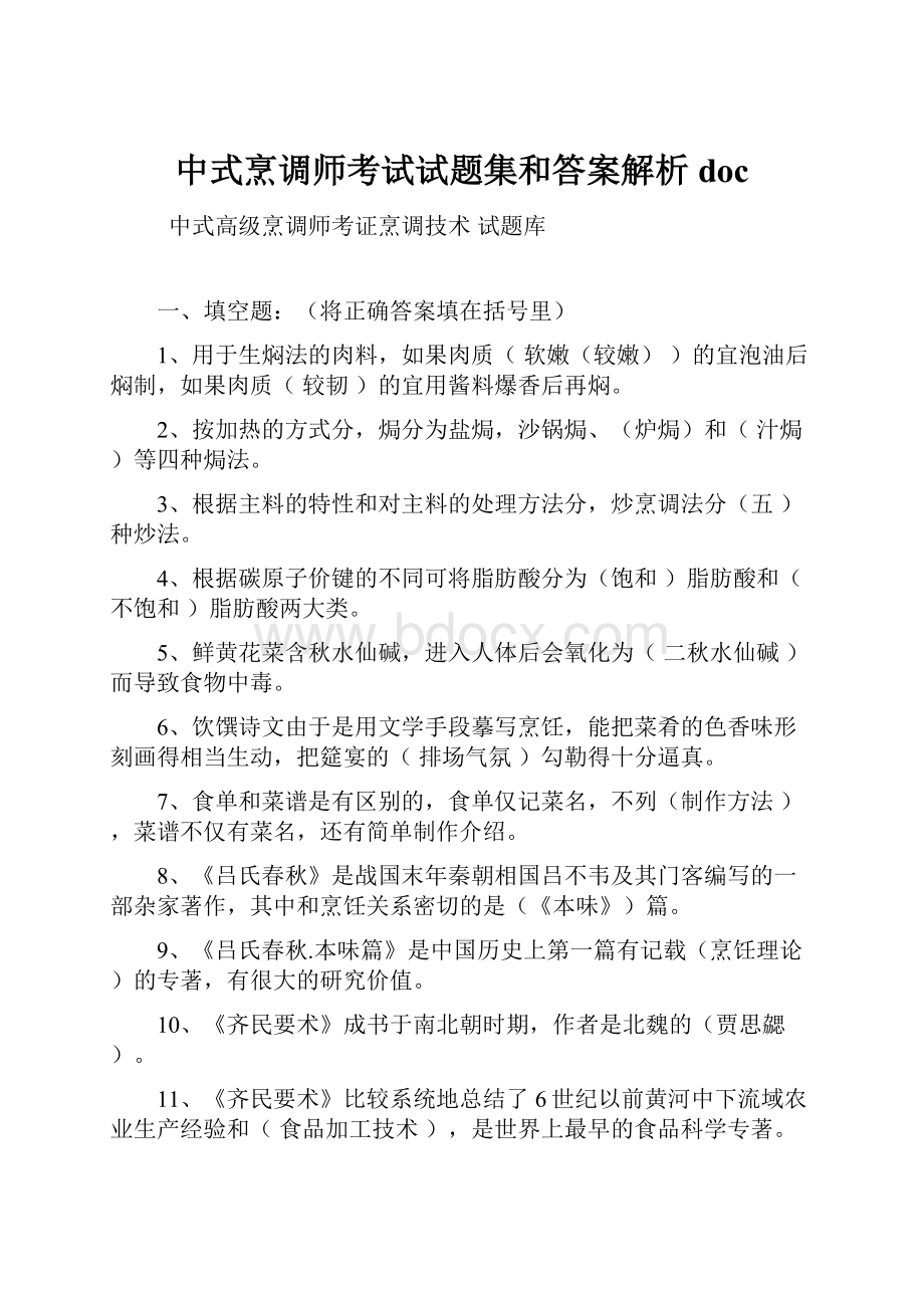 中式烹调师考试试题集和答案解析doc.docx