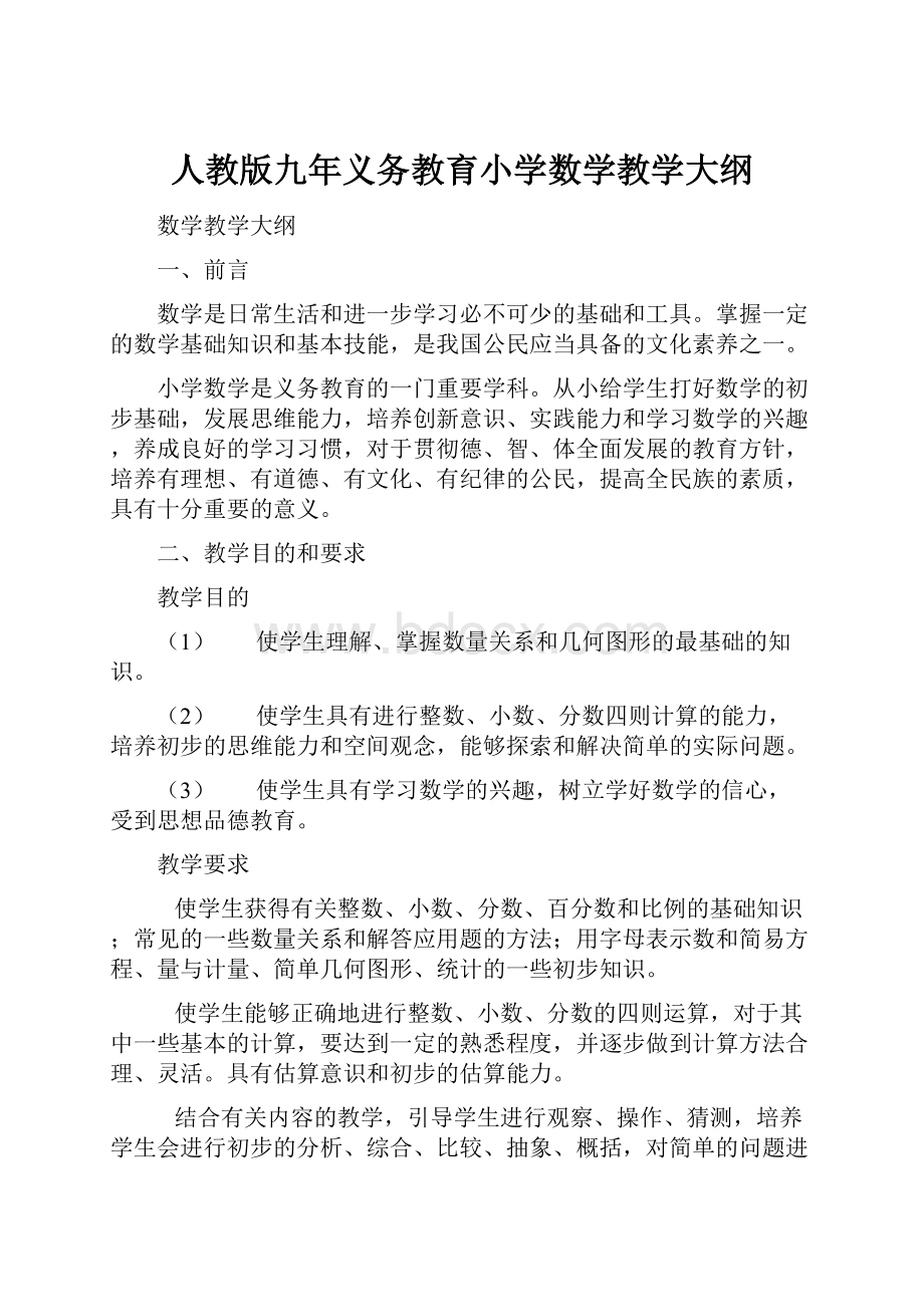 人教版九年义务教育小学数学教学大纲.docx