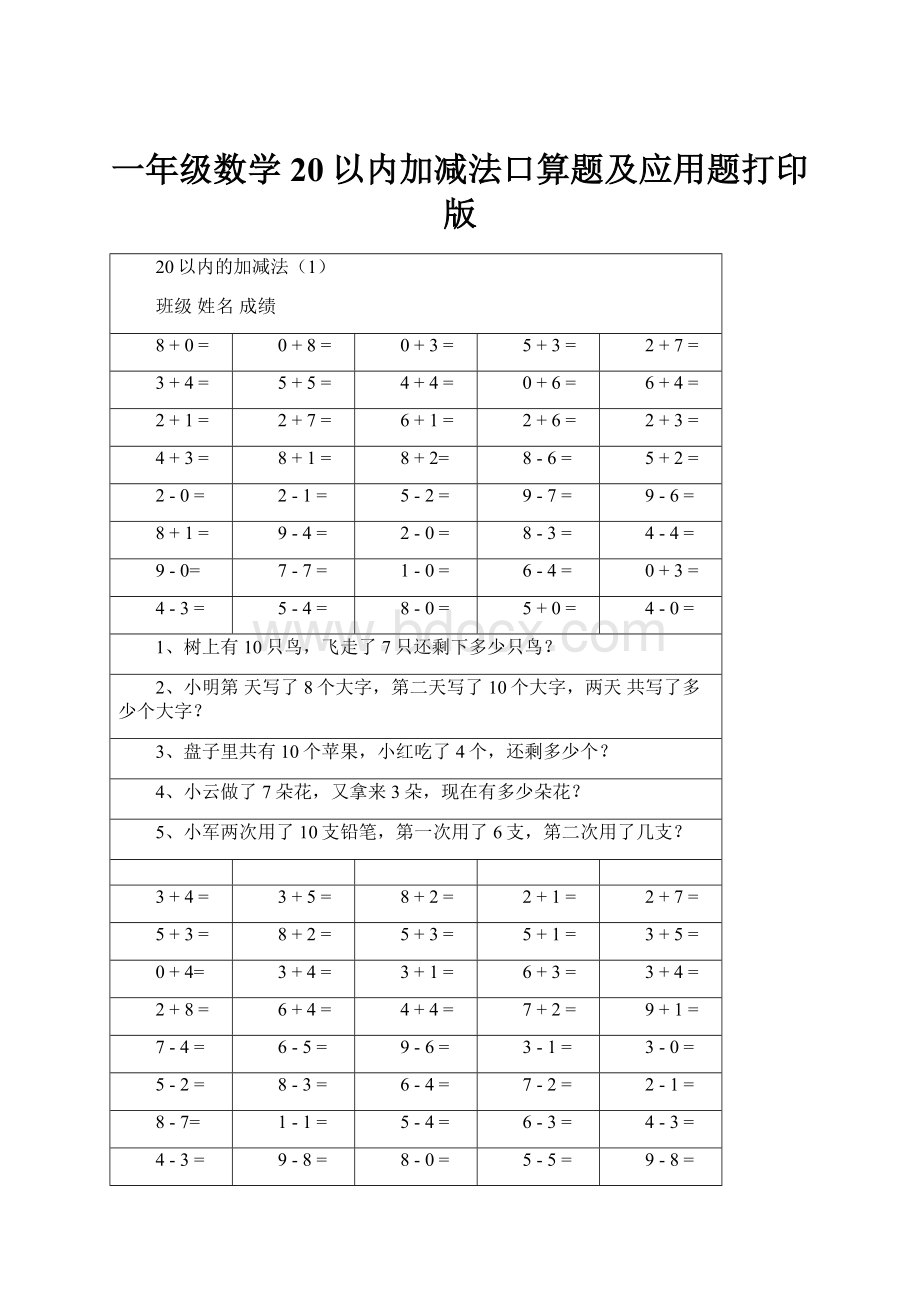 一年级数学20以内加减法口算题及应用题打印版.docx_第1页