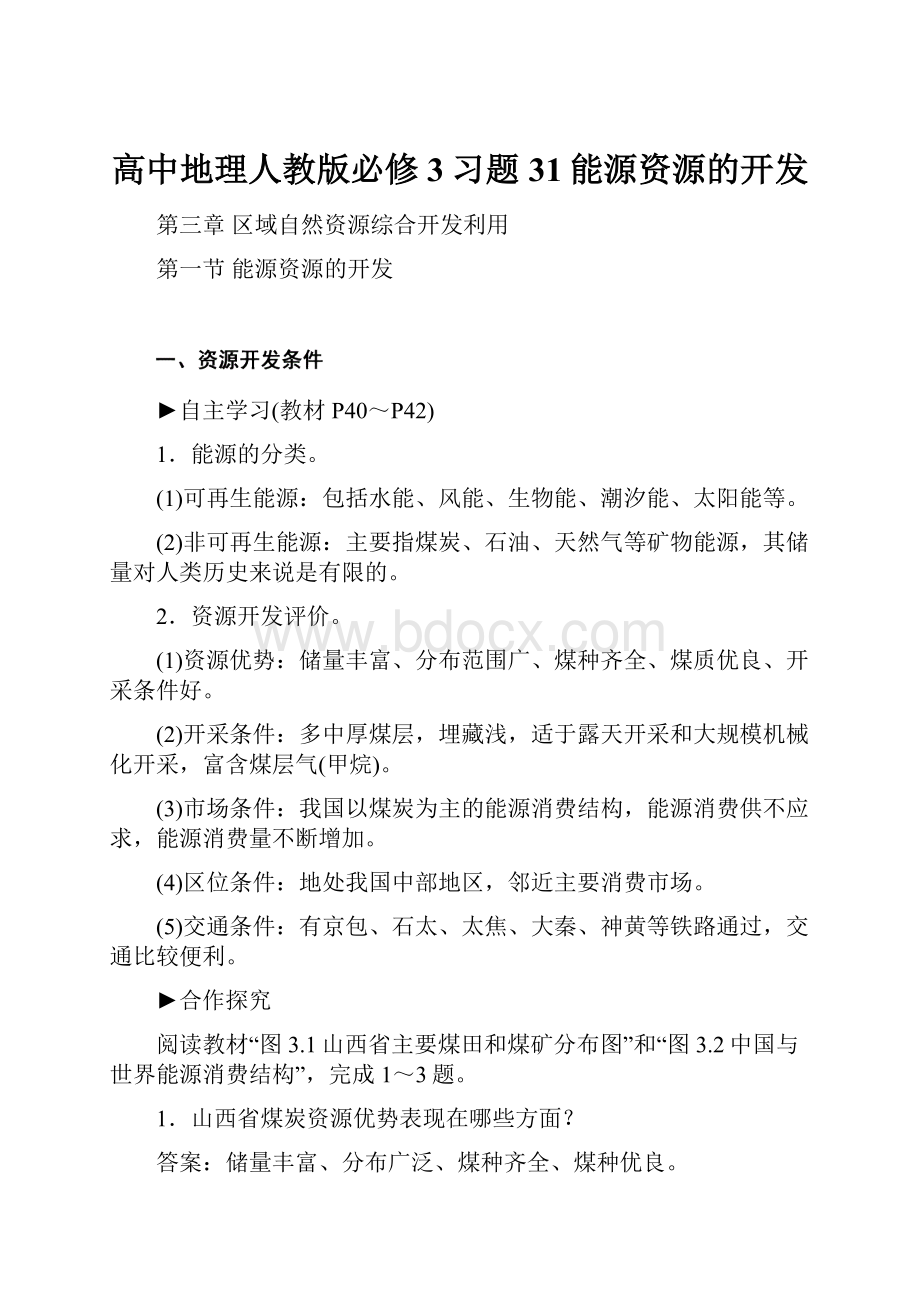 高中地理人教版必修3习题31能源资源的开发.docx