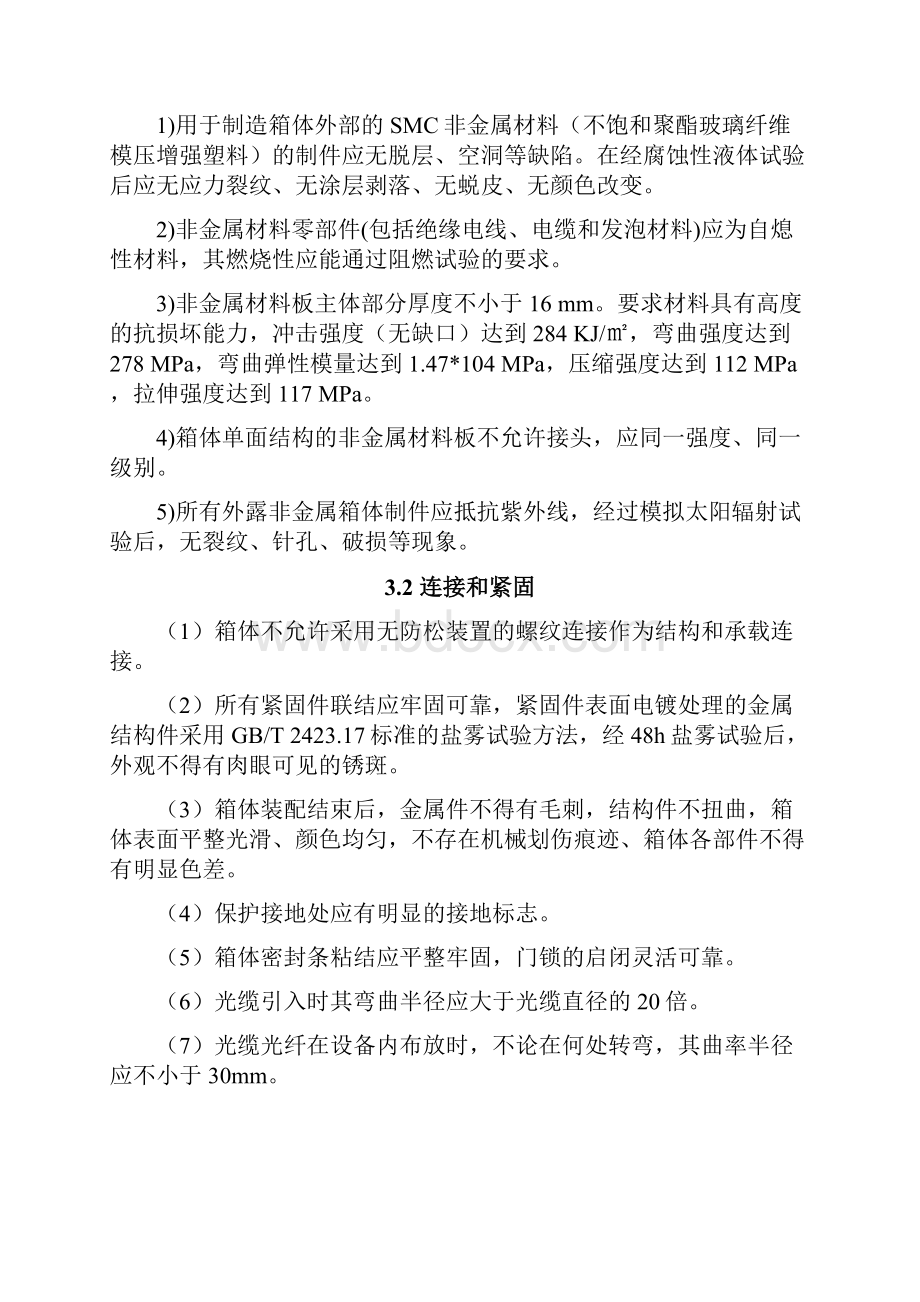 标包7光交接箱技术规范书及打分表修订版V12.docx_第3页