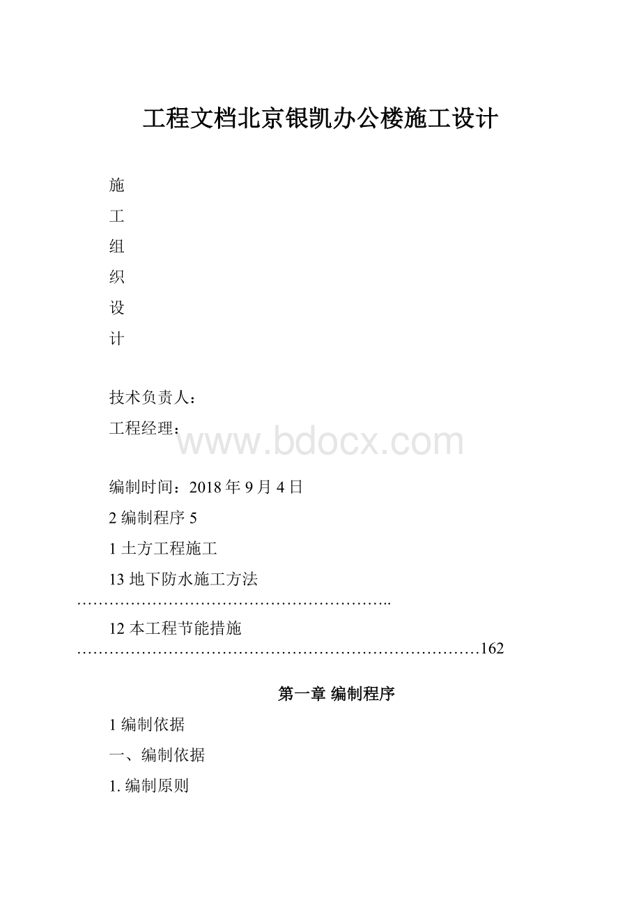 工程文档北京银凯办公楼施工设计.docx