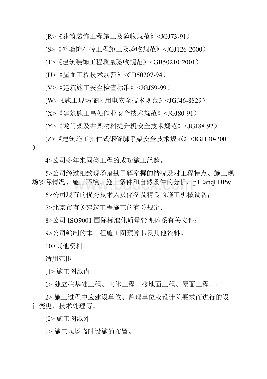 工程文档北京银凯办公楼施工设计.docx_第3页