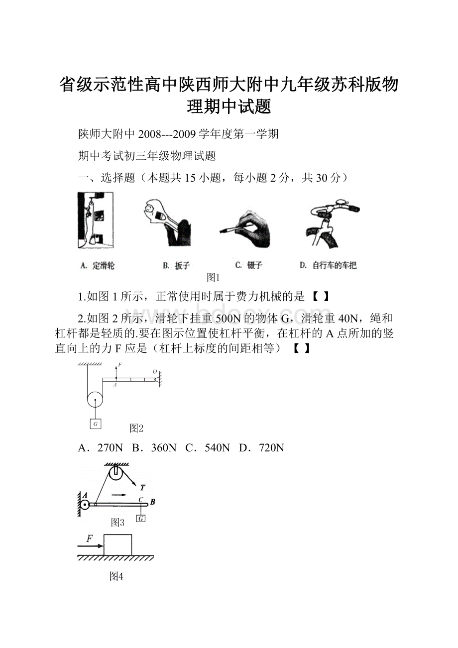 省级示范性高中陕西师大附中九年级苏科版物理期中试题.docx