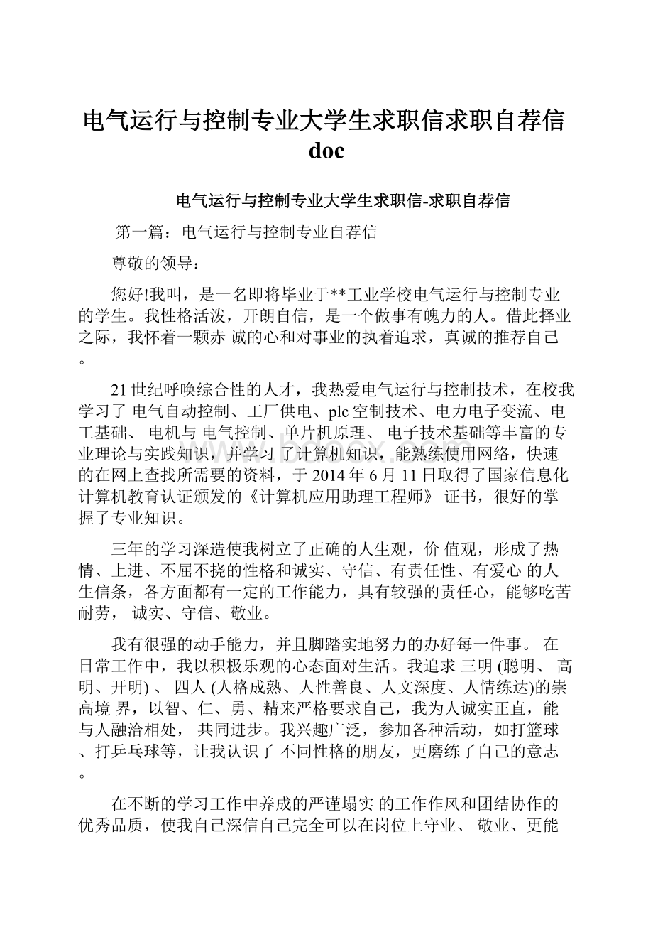 电气运行与控制专业大学生求职信求职自荐信doc.docx