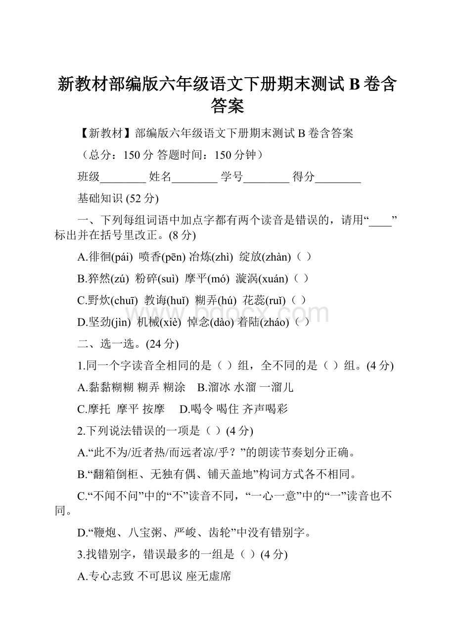 新教材部编版六年级语文下册期末测试B卷含答案.docx