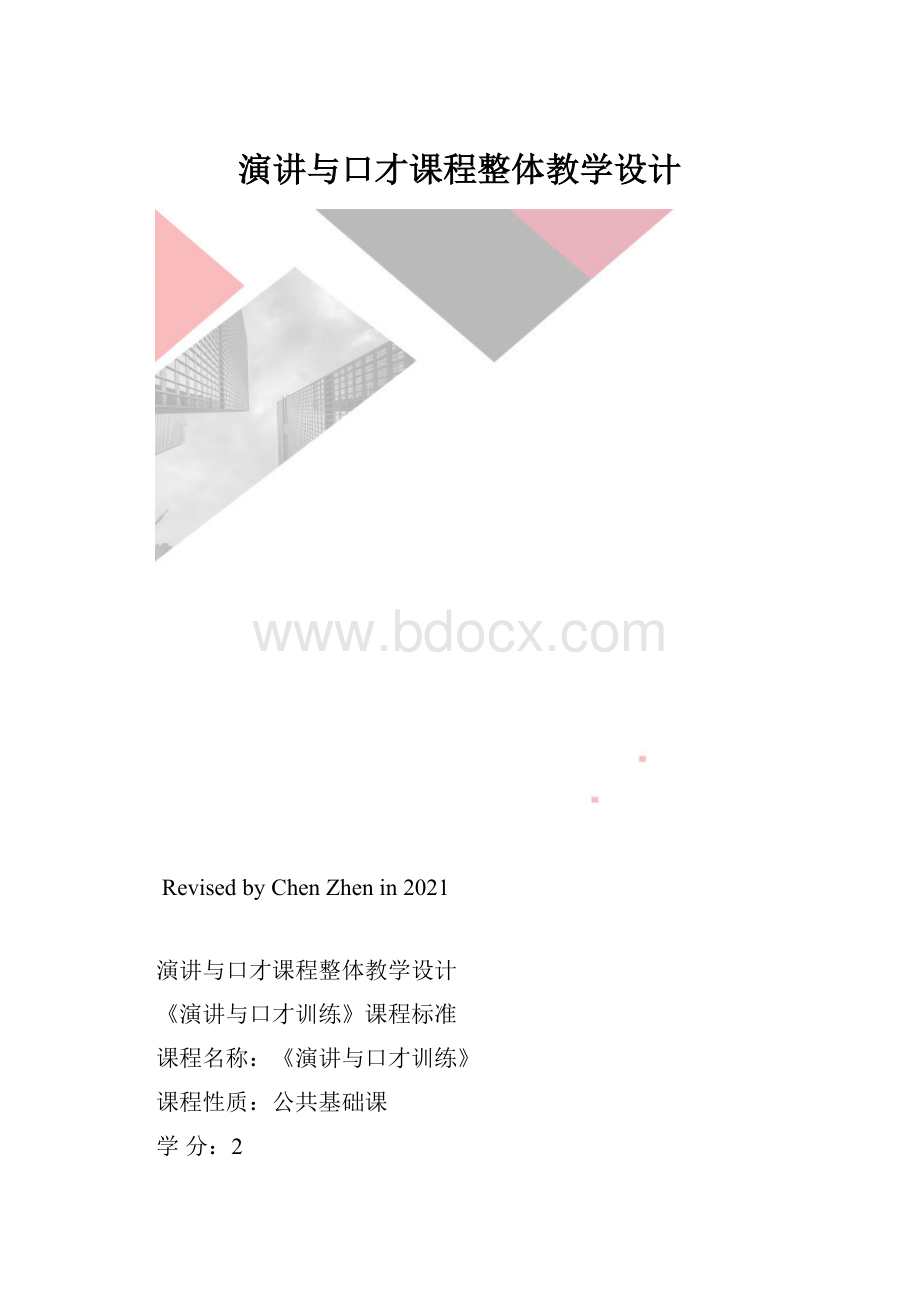 演讲与口才课程整体教学设计.docx