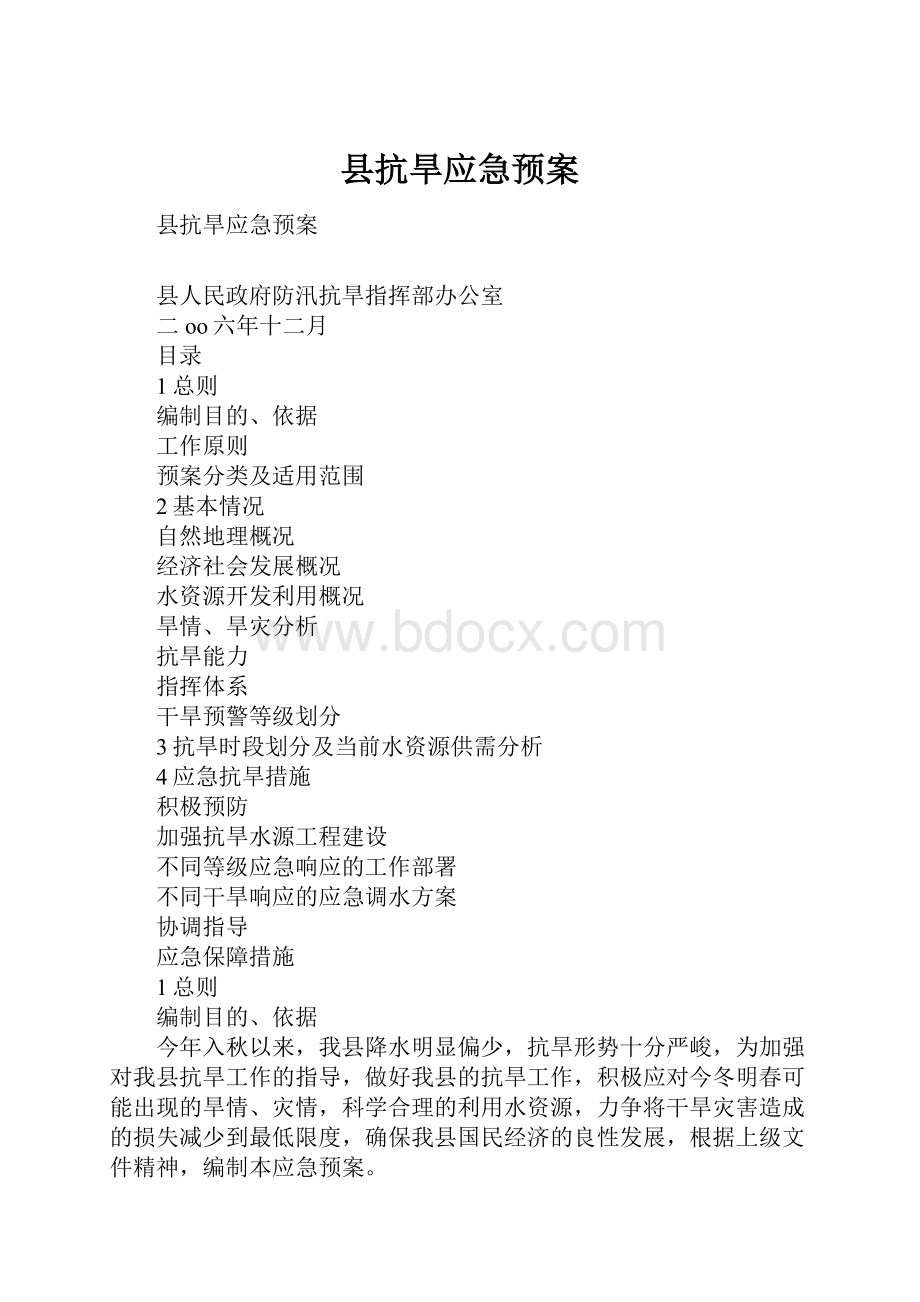 县抗旱应急预案.docx