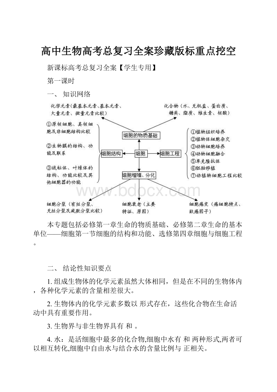 高中生物高考总复习全案珍藏版标重点挖空.docx