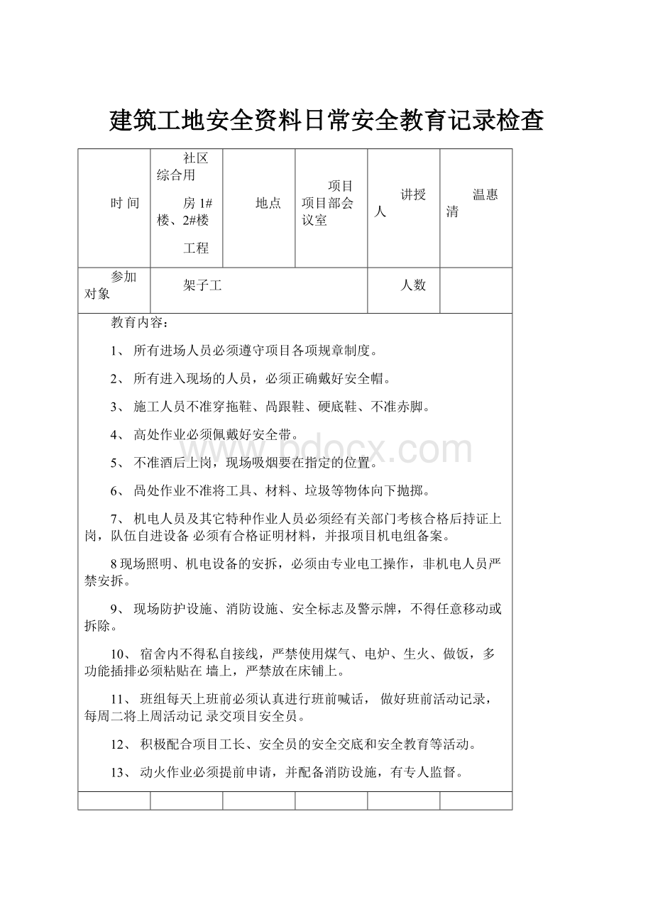 建筑工地安全资料日常安全教育记录检查.docx_第1页