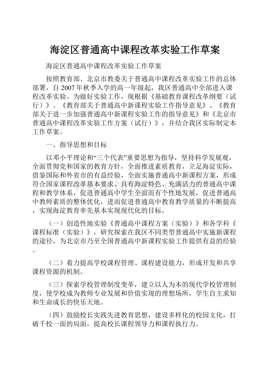 海淀区普通高中课程改革实验工作草案.docx