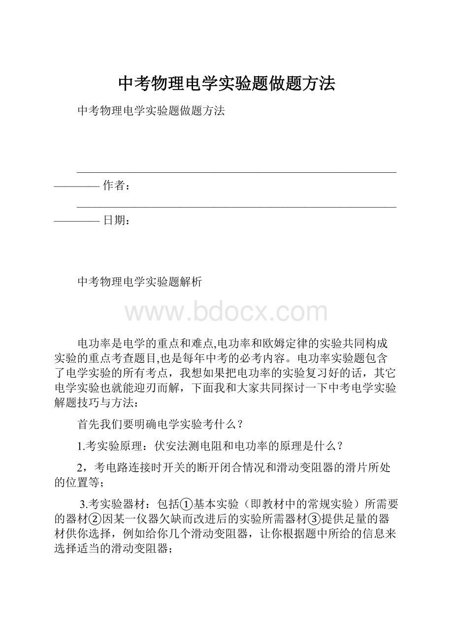 中考物理电学实验题做题方法.docx_第1页