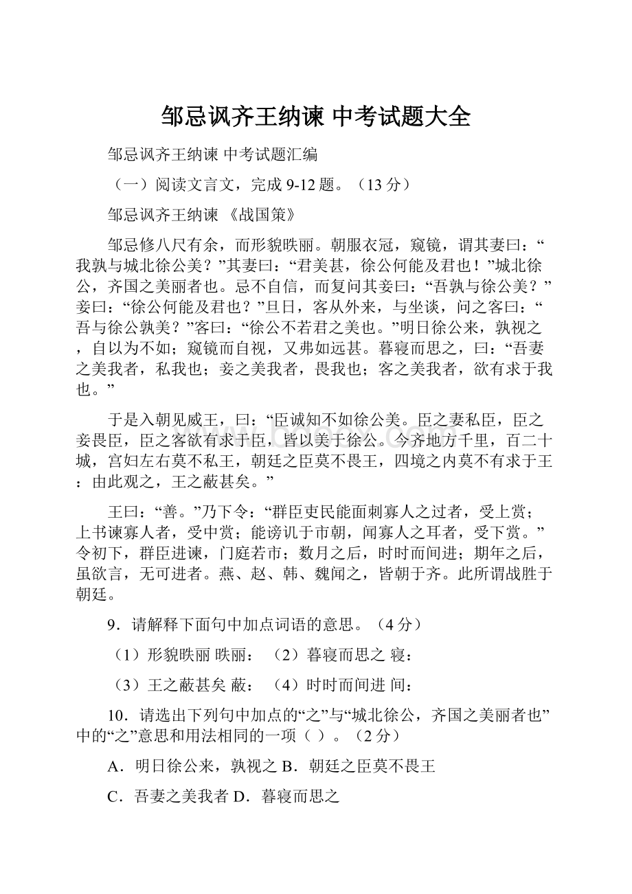 邹忌讽齐王纳谏 中考试题大全.docx_第1页