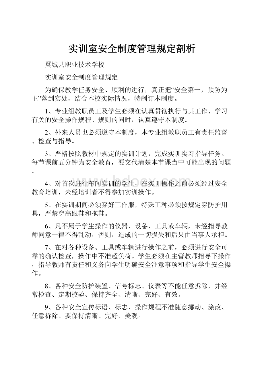 实训室安全制度管理规定剖析.docx