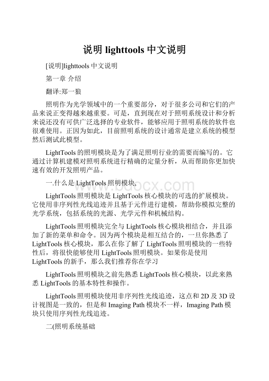 说明lighttools中文说明.docx_第1页