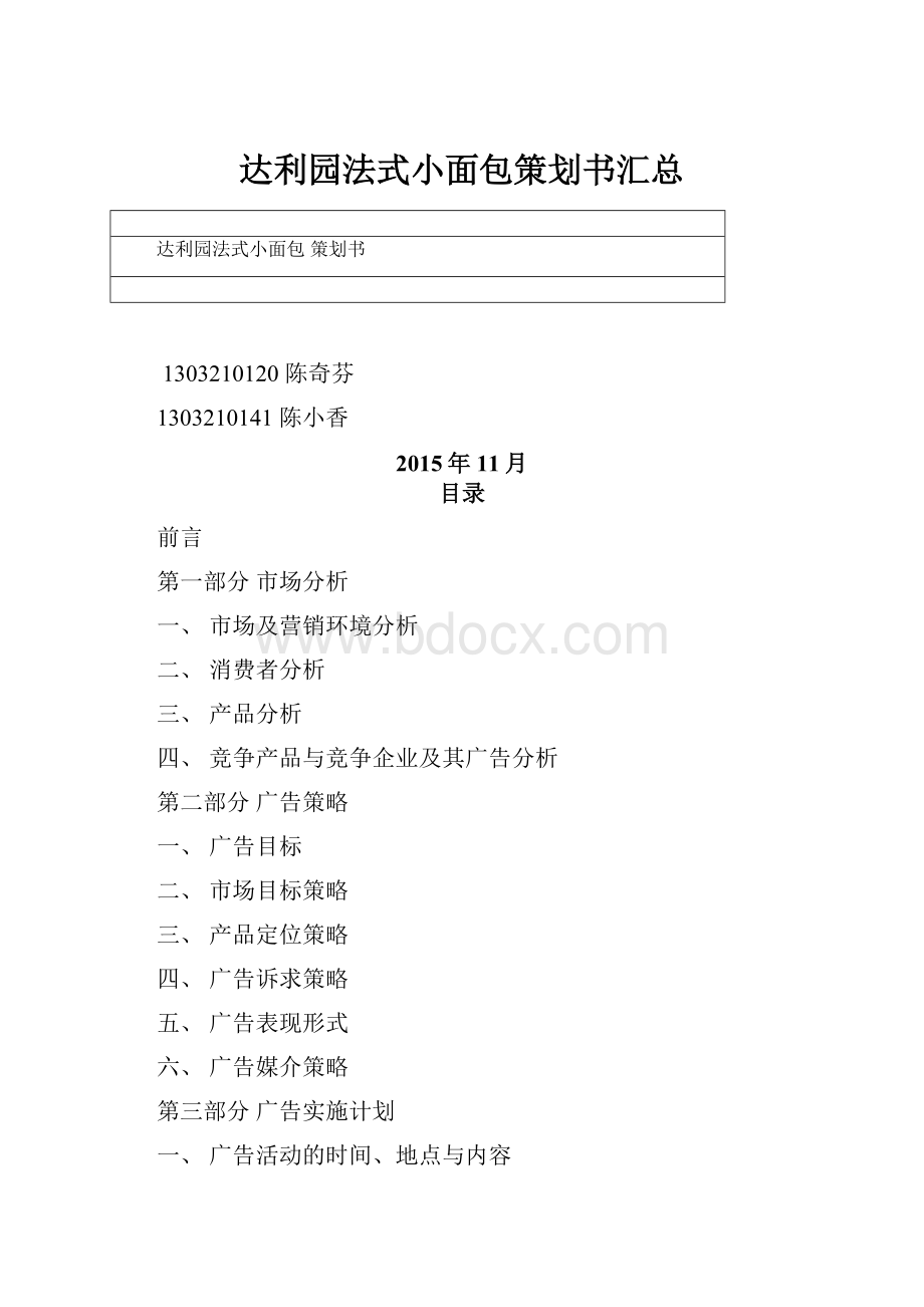 达利园法式小面包策划书汇总.docx