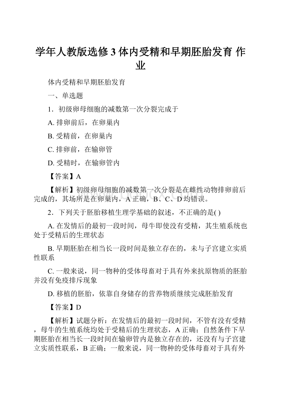 学年人教版选修3体内受精和早期胚胎发育 作业.docx