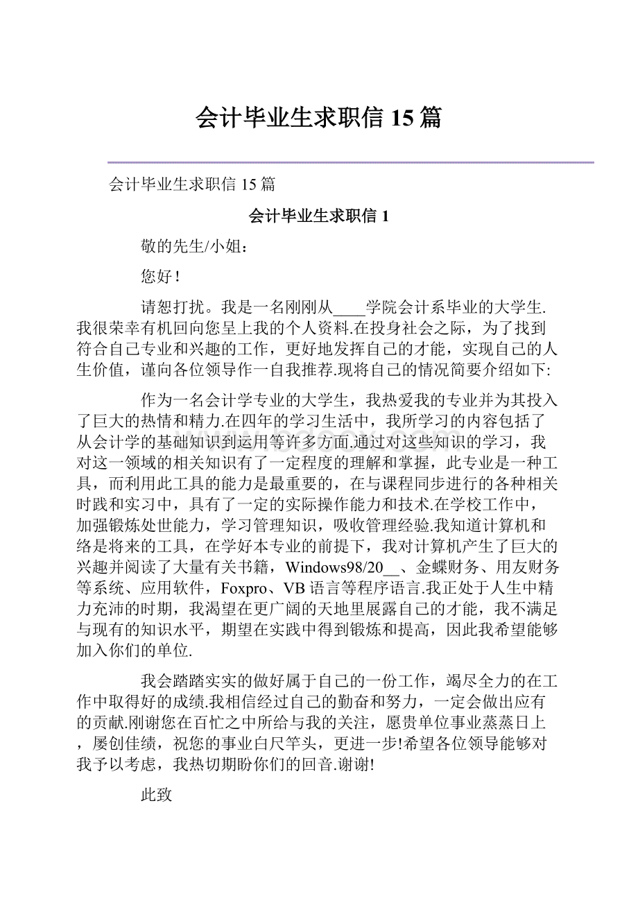 会计毕业生求职信15篇.docx