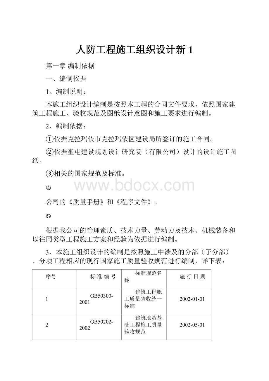 人防工程施工组织设计新1.docx_第1页