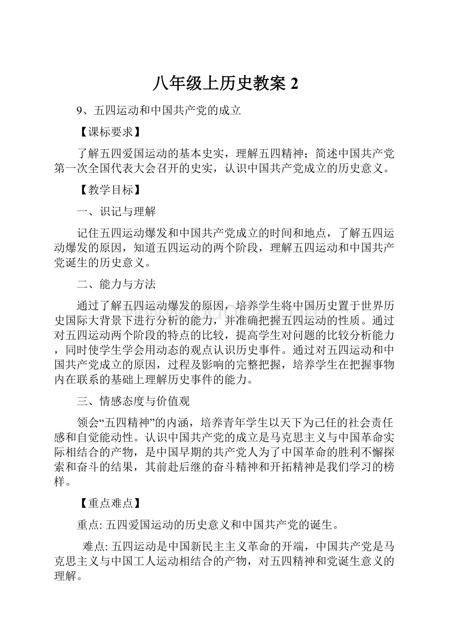 八年级上历史教案2.docx