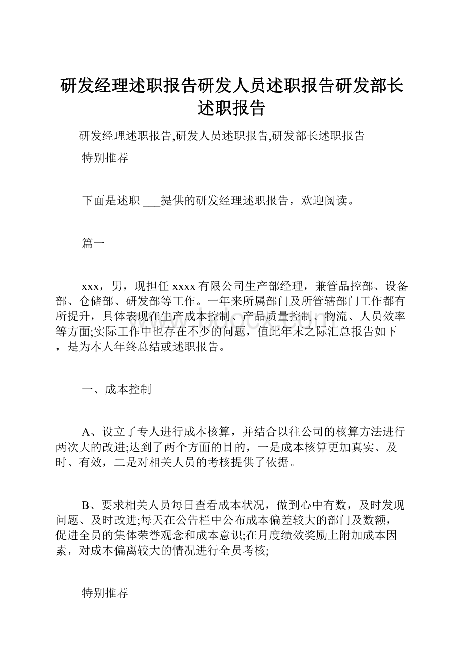 研发经理述职报告研发人员述职报告研发部长述职报告.docx_第1页