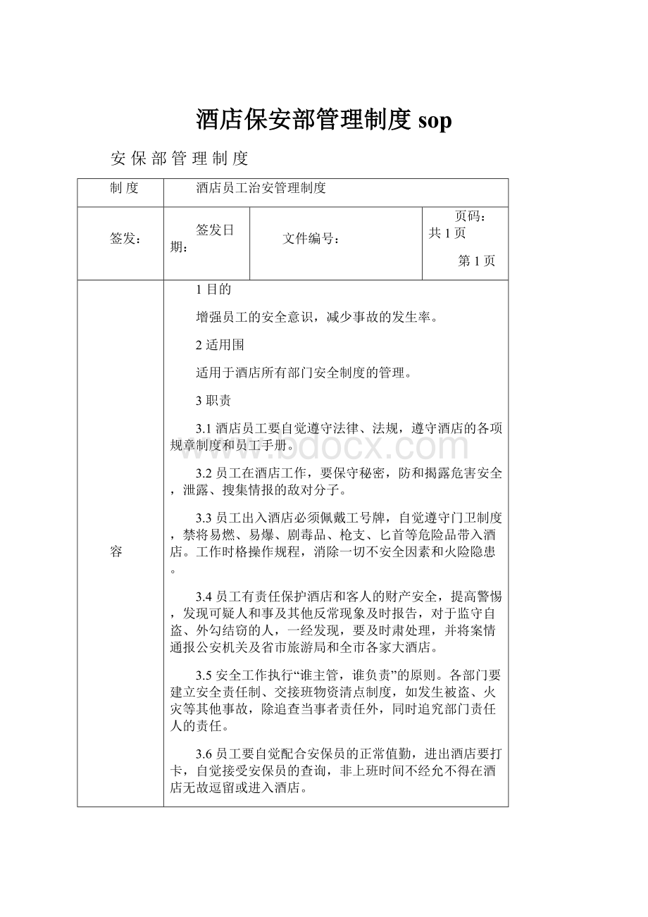 酒店保安部管理制度sop.docx_第1页