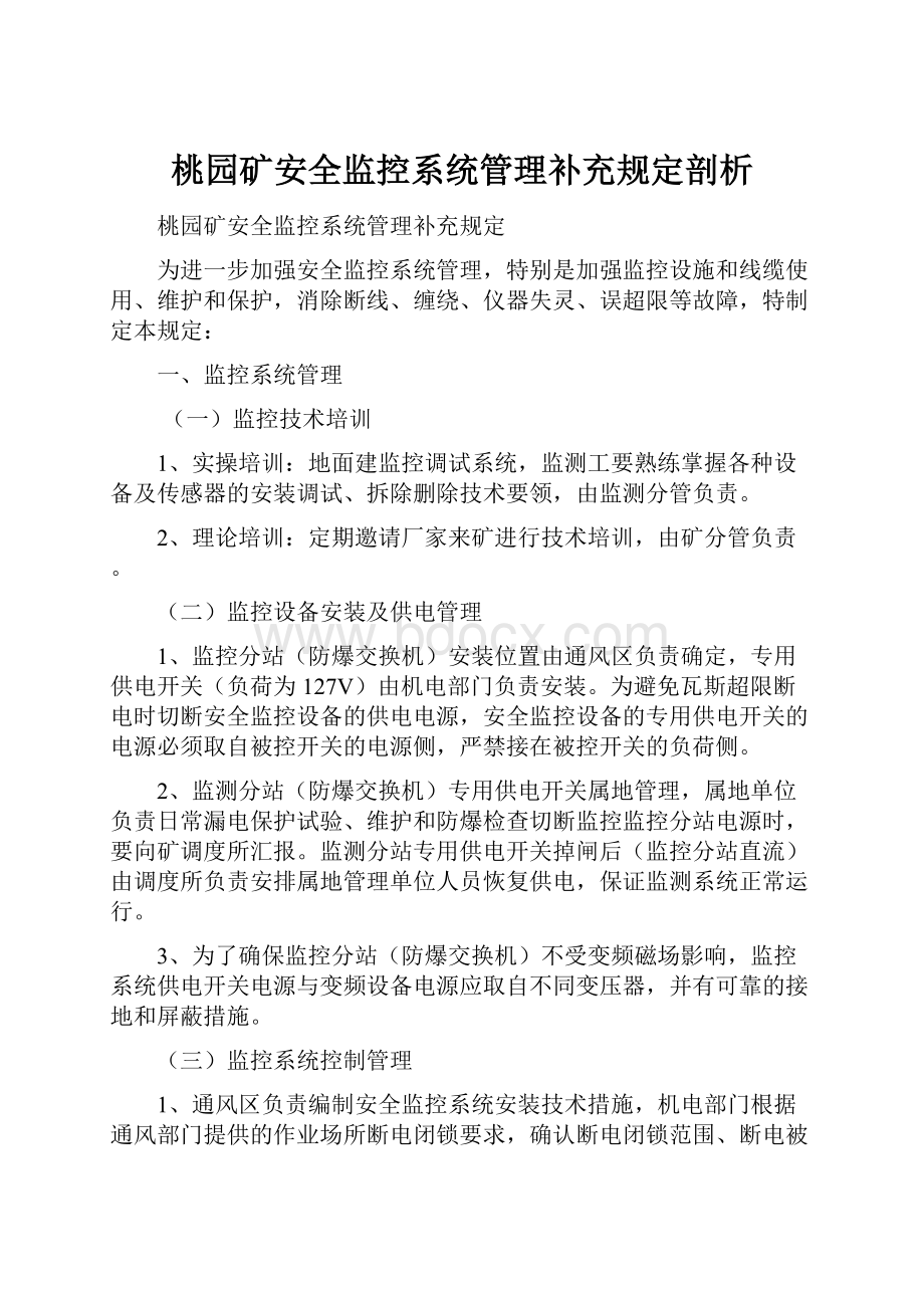 桃园矿安全监控系统管理补充规定剖析.docx_第1页