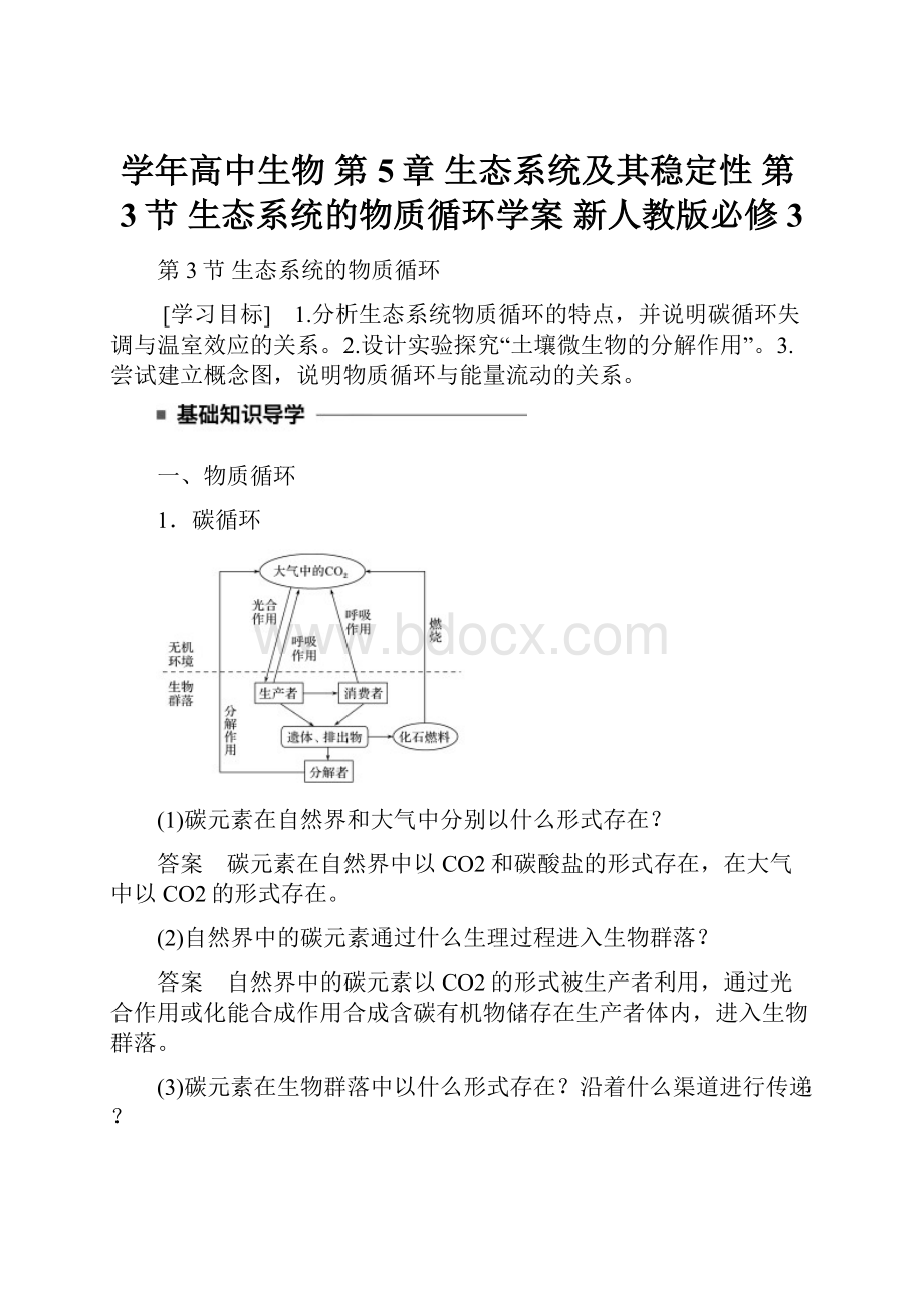 学年高中生物 第5章 生态系统及其稳定性 第3节 生态系统的物质循环学案 新人教版必修3.docx_第1页