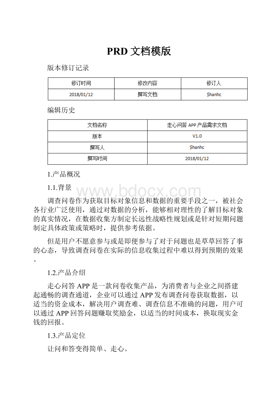 PRD文档模版.docx_第1页