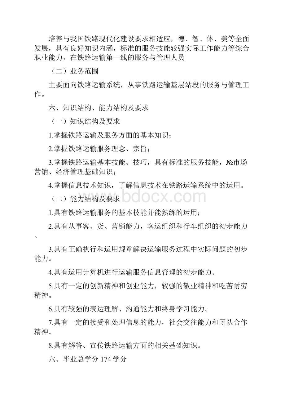 精选铁道运输管理专业教学计划.docx_第2页