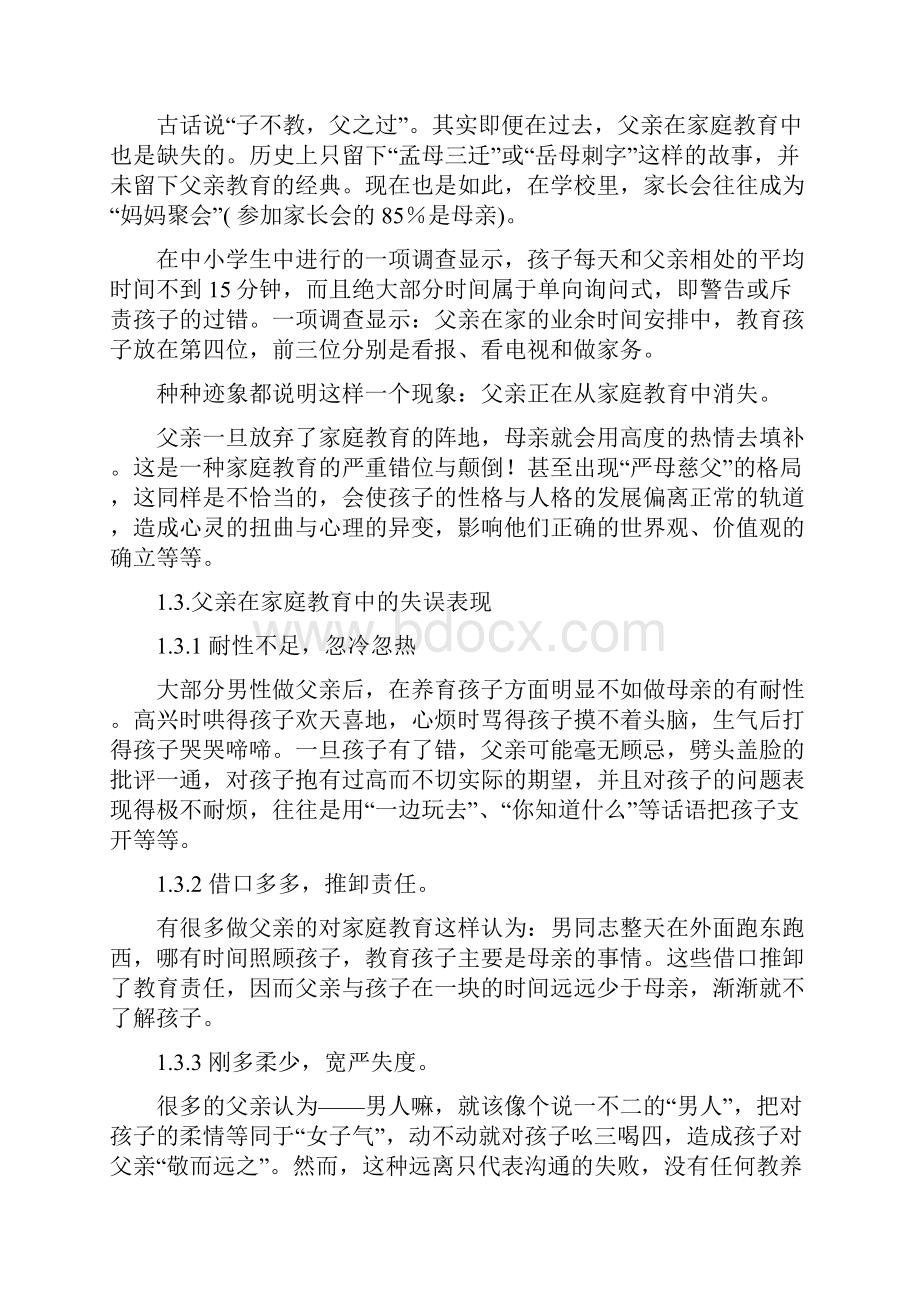 父亲在家庭教育中的作用及缺失现状分析.docx_第3页