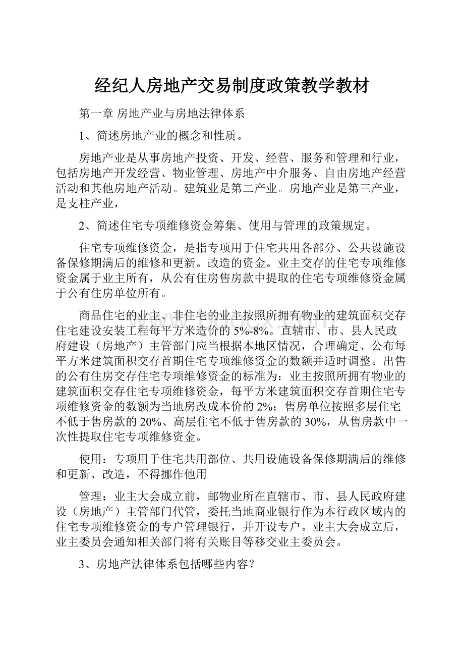 经纪人房地产交易制度政策教学教材.docx