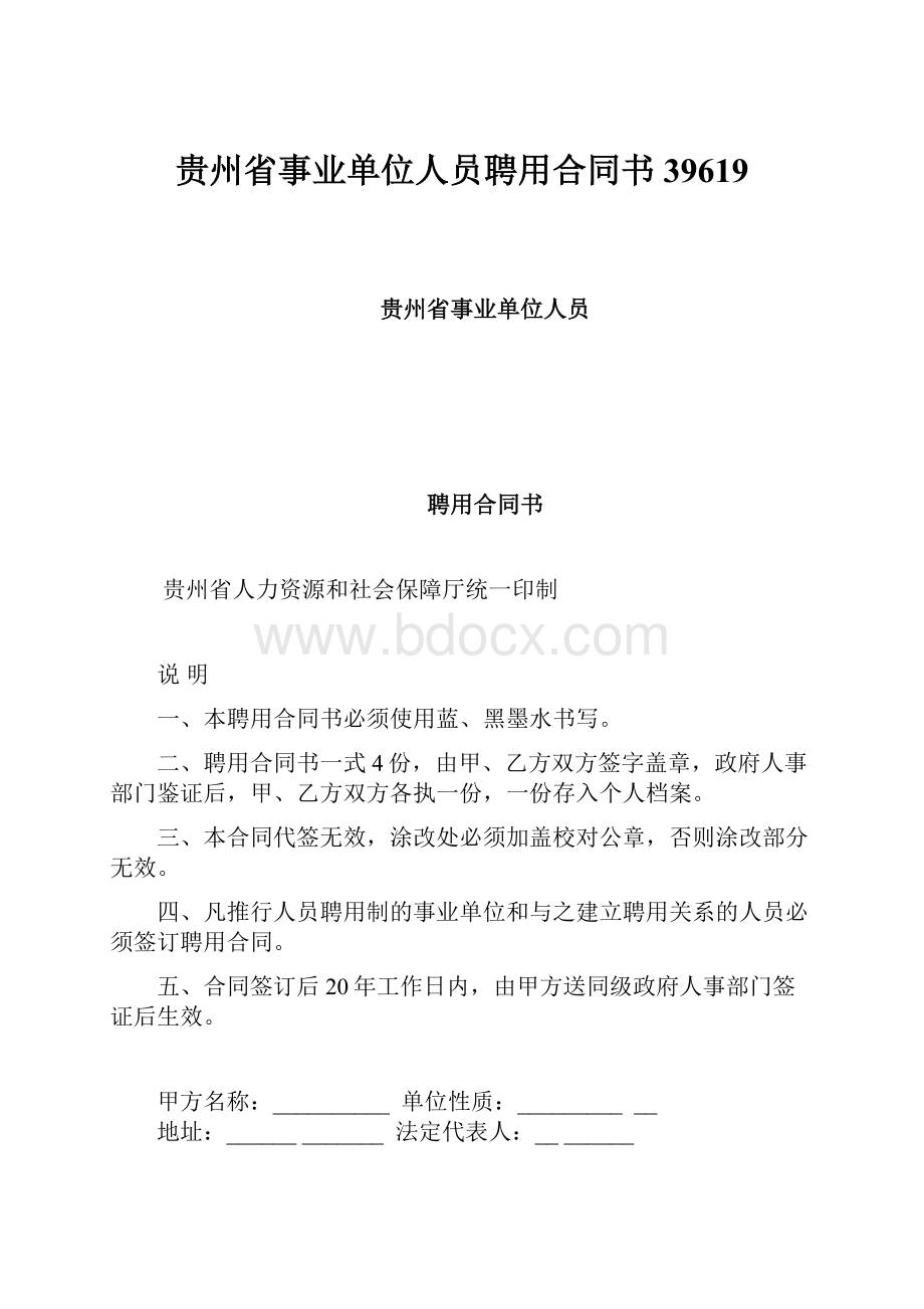 贵州省事业单位人员聘用合同书39619.docx