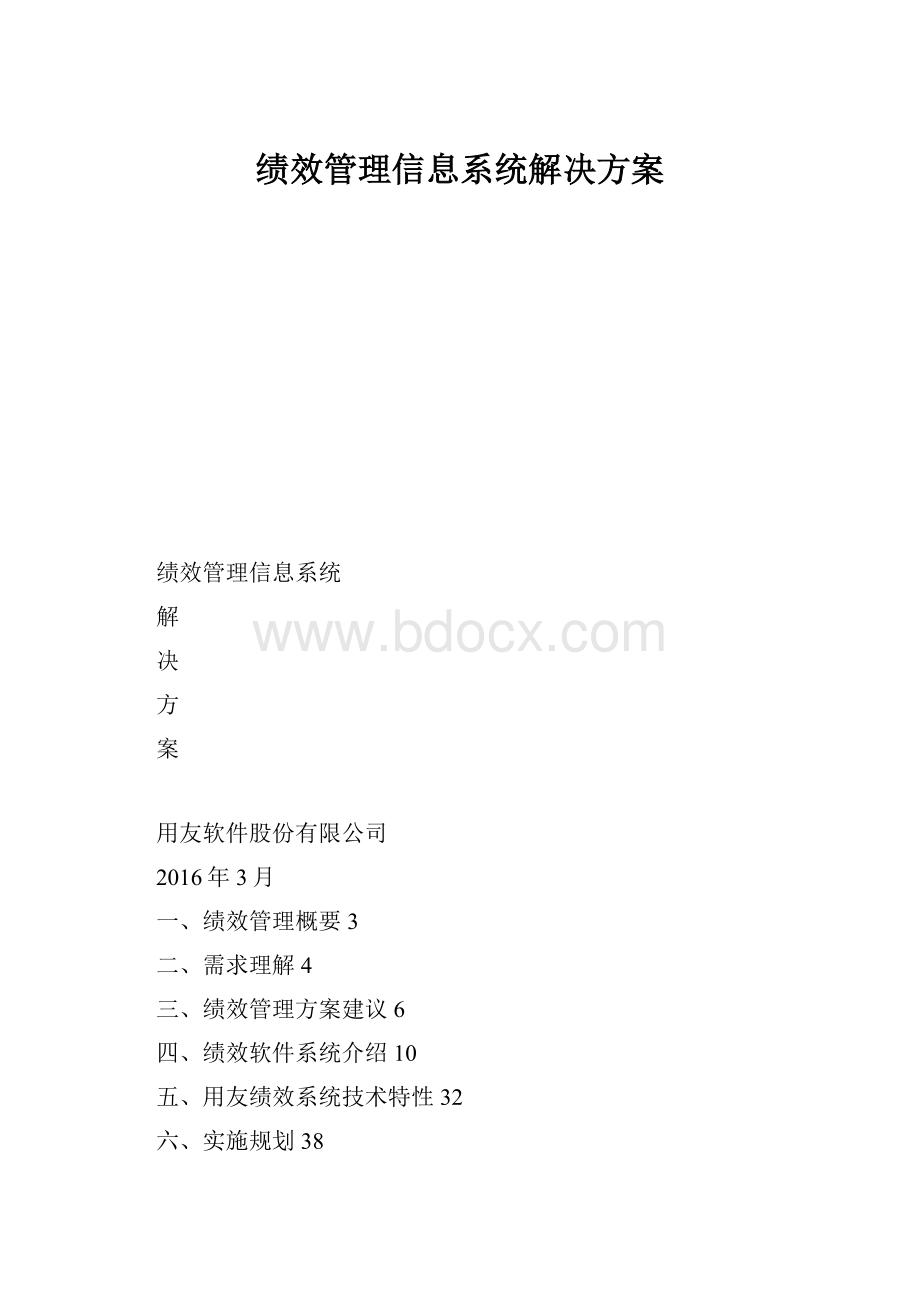 绩效管理信息系统解决方案.docx_第1页