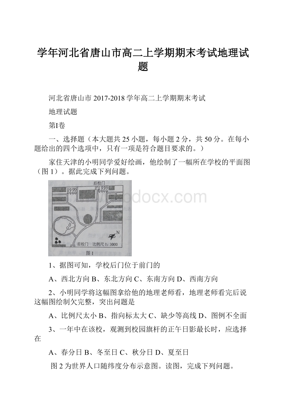 学年河北省唐山市高二上学期期末考试地理试题.docx_第1页