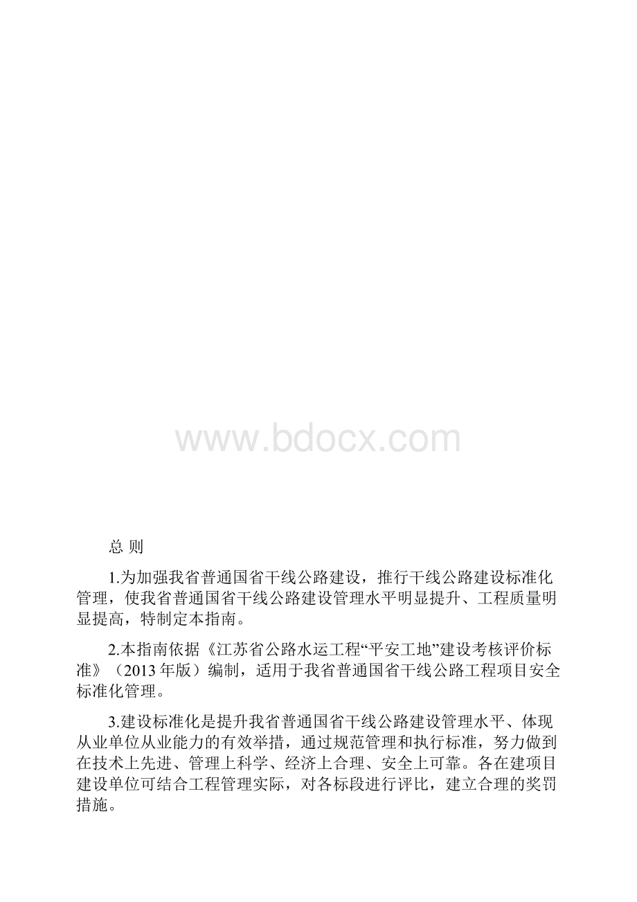 江苏省普通国省干线公路建设标准化指南安全管理doc.docx_第2页