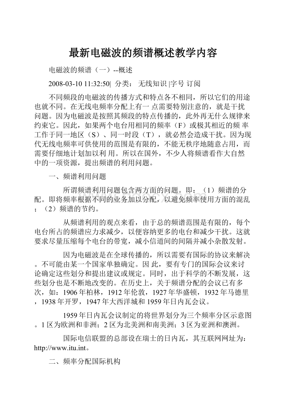 最新电磁波的频谱概述教学内容.docx_第1页