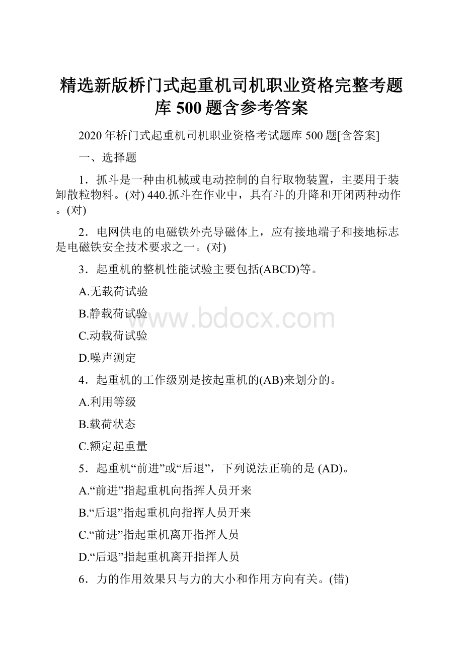 精选新版桥门式起重机司机职业资格完整考题库500题含参考答案.docx