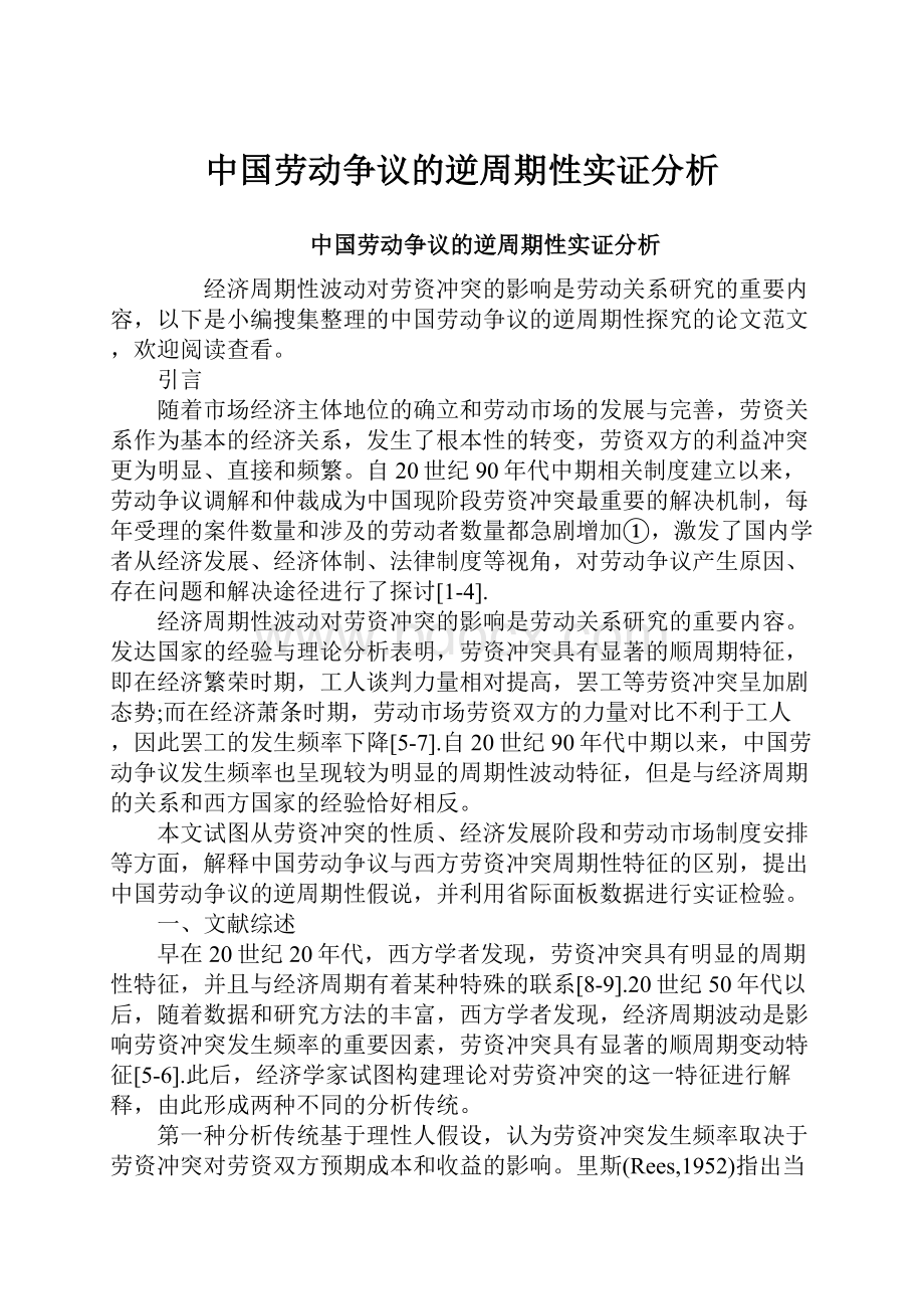 中国劳动争议的逆周期性实证分析.docx