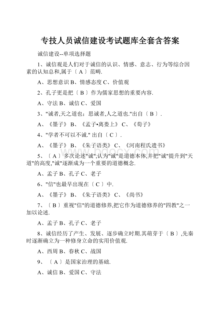 专技人员诚信建设考试题库全套含答案.docx