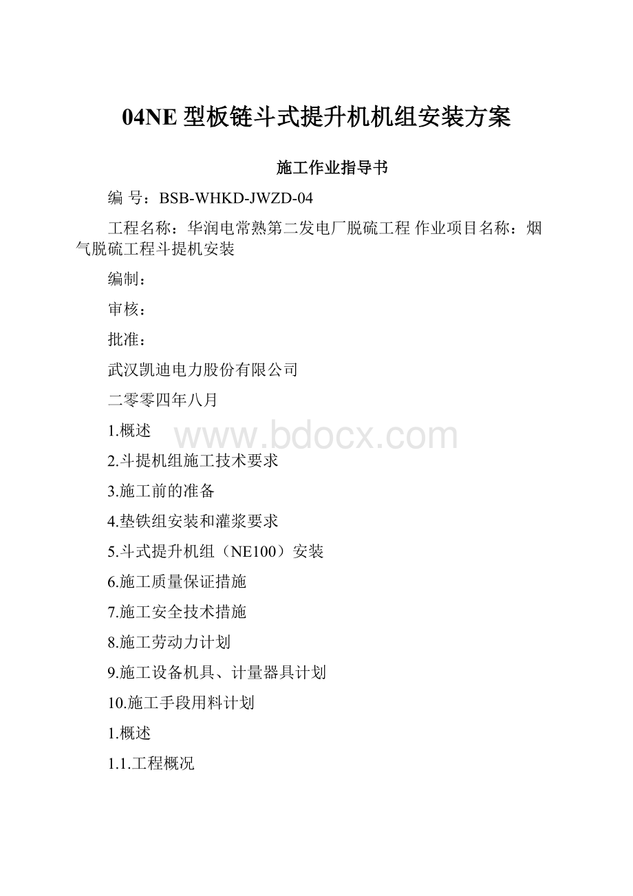 04NE型板链斗式提升机机组安装方案.docx_第1页