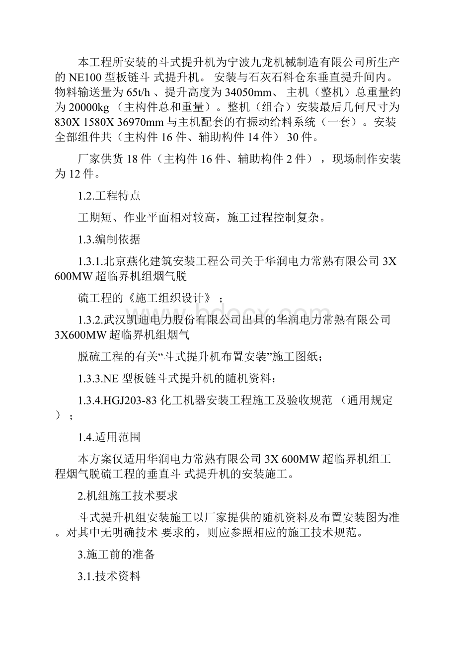 04NE型板链斗式提升机机组安装方案.docx_第2页