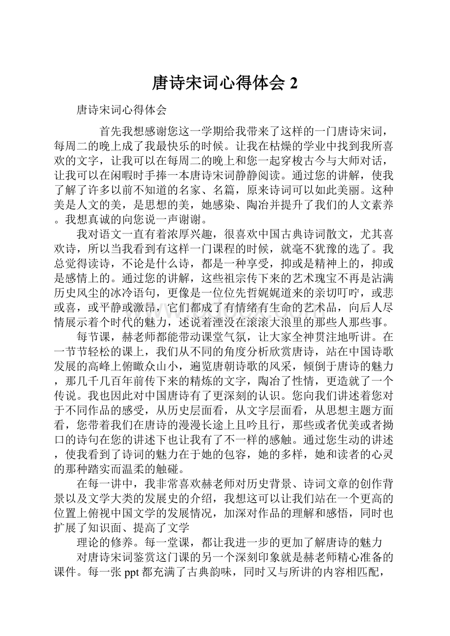 唐诗宋词心得体会2.docx_第1页