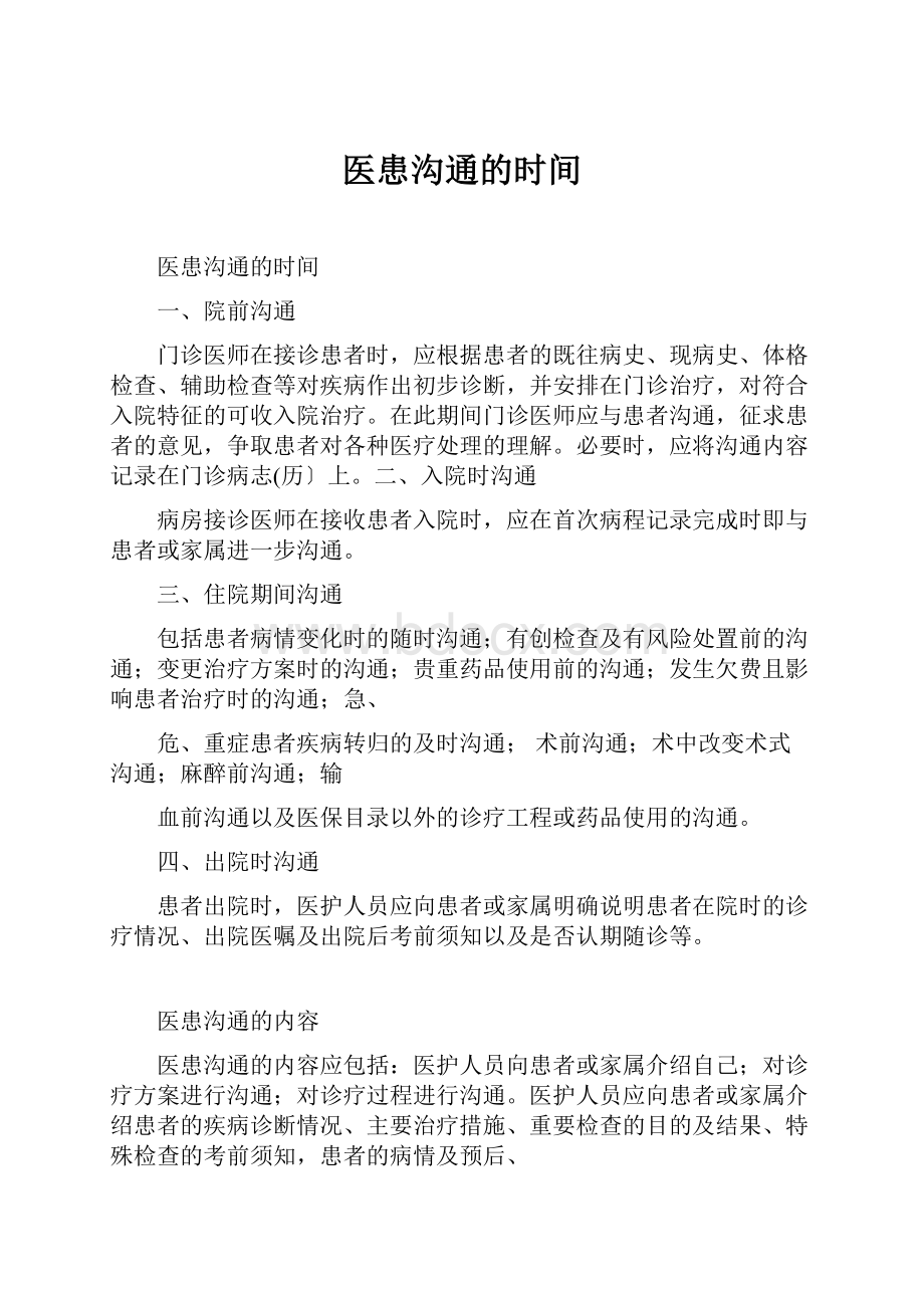 医患沟通的时间.docx